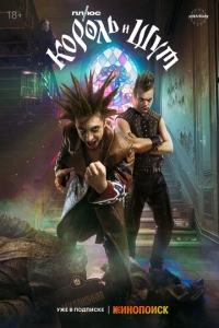  Король и Шут  1 сезон, 1-8 серия смотреть онлайн